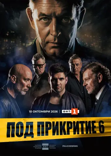Постер до серіалу "Под прикритие" #1752196