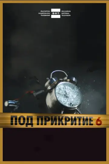 Постер до серіалу "Под прикритие" #1752197