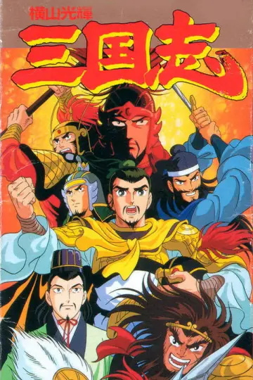 横山光輝 三国志 постер