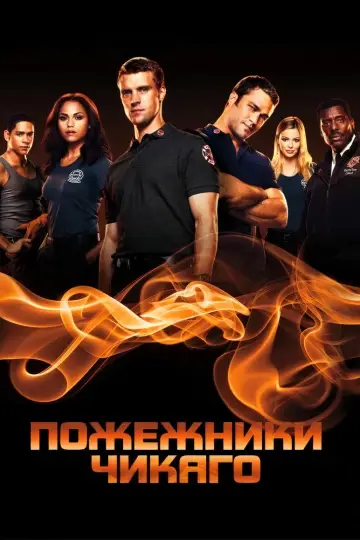 Пожежники Чикаго постер