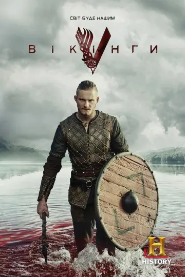 Постер к сериалу "Вікінги" #1240710