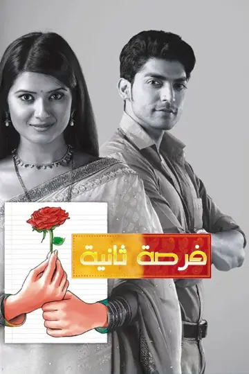 Punar Vivaah - Zindagi Milegi Dobara постер