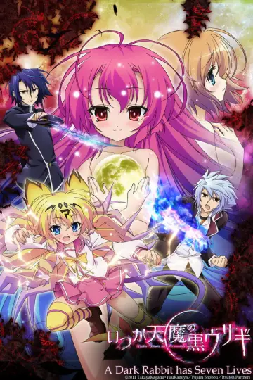 いつか天魔の黒ウサギ постер