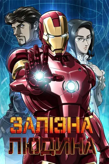 Залізна Людина постер