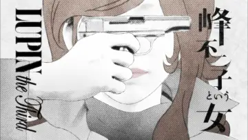 Задник до серіалу "LUPIN the Third ～峰不二子という女～" #1439224