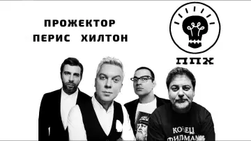 Задник до серіалу "Прожекторперисхилтон" #1661817