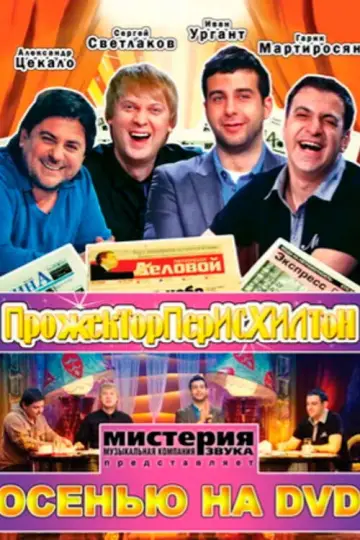 Постер до серіалу "Прожекторперисхилтон" #1661820