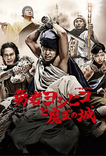 勇者ヨシヒコと魔王の城 постер