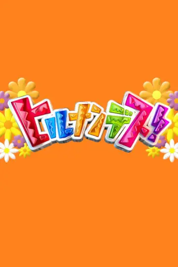 ヒルナンデス！ постер
