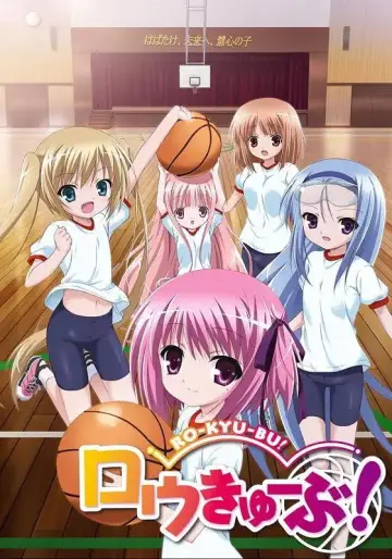 Постер до серіалу "ロウきゅーぶ！" #1766282