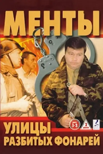 Вулиці розбитих ліхтарів (1998)