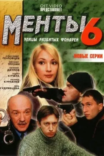 Сезон 6