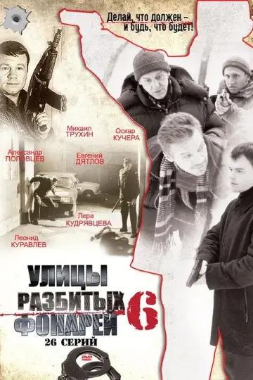Постер до серіалу "Вулиці розбитих ліхтарів" #1700358