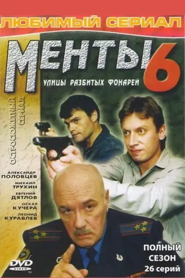 Постер до серіалу "Вулиці розбитих ліхтарів" #1700359