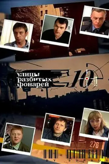 Сезон 10