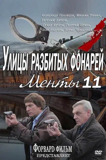 Сезон 11