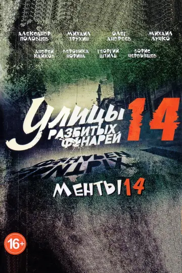 Сезон 14
