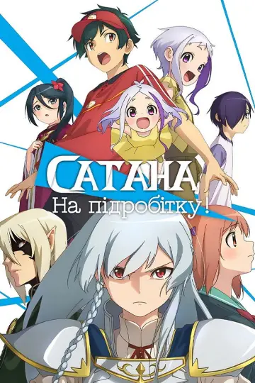 Сатана на підробітку!! (2013)