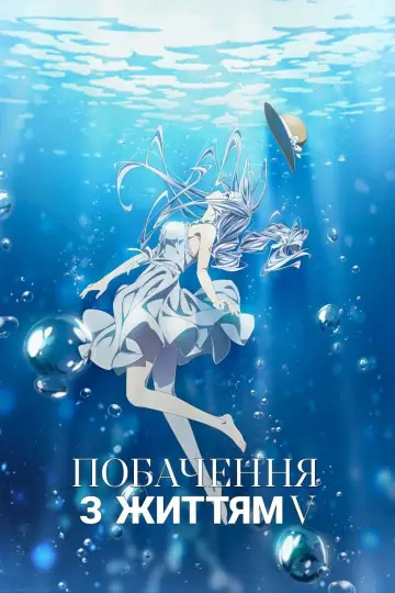 Побачення з життям постер