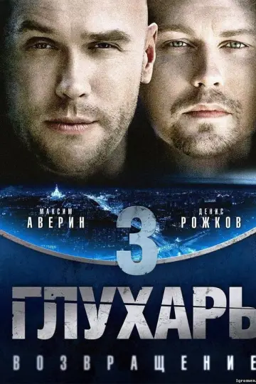 Сезон 3