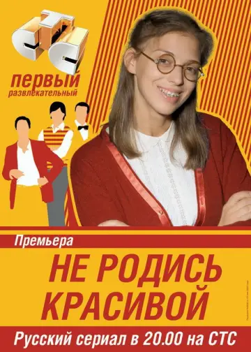 Не народжена красивою постер