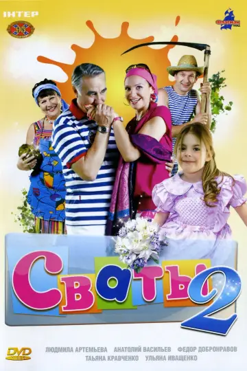 Постер до серіалу "Свати" #1735038
