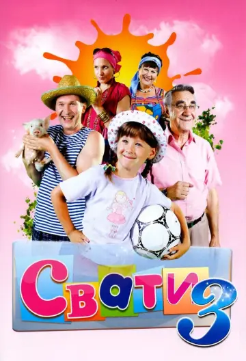 Сезон 3