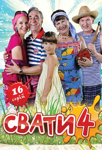Сезон 4