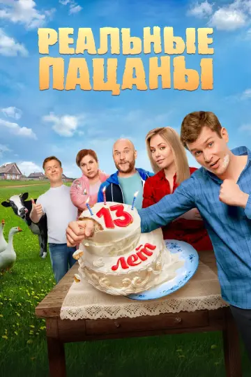 Реальні Пацани (2010)
