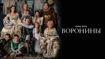 Задник до серіалу "Вороніни" #1596383