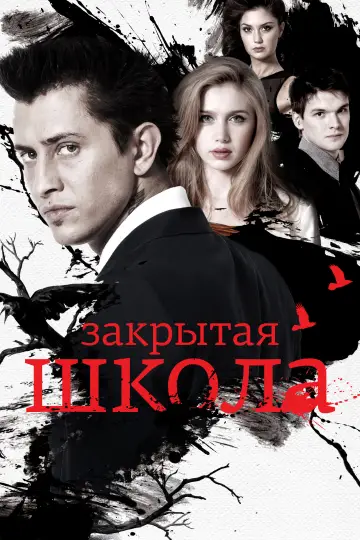 Закрита школа