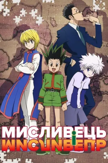 Постер к сериалу "МИСЛИВЕЦЬ×МИСЛИВЕЦЬ" #1256437
