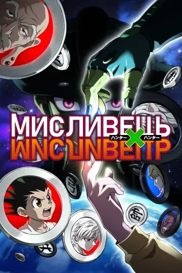 Постер к сериалу "МИСЛИВЕЦЬ×МИСЛИВЕЦЬ" #1256465