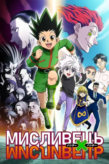 Постер к сериалу "МИСЛИВЕЦЬ×МИСЛИВЕЦЬ" #1256467