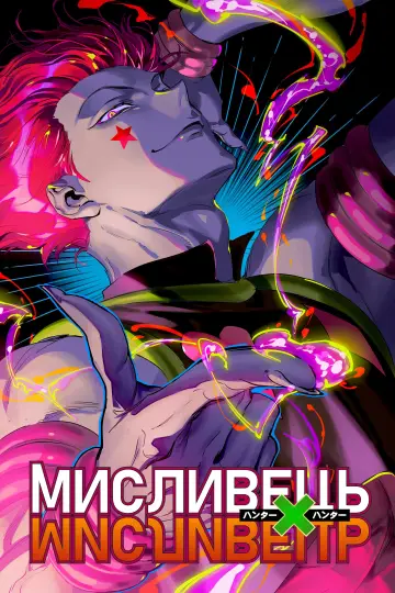 Постер к сериалу "МИСЛИВЕЦЬ×МИСЛИВЕЦЬ" #1256470