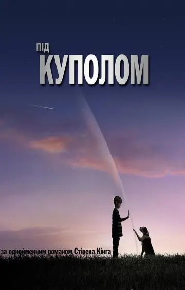 Постер к сериалу "Під куполом" #1342383