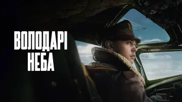 Задник до серіалу "Володарі неба" #1335364