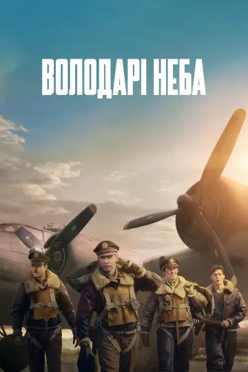 Постер до серіалу "Володарі неба" #1335411