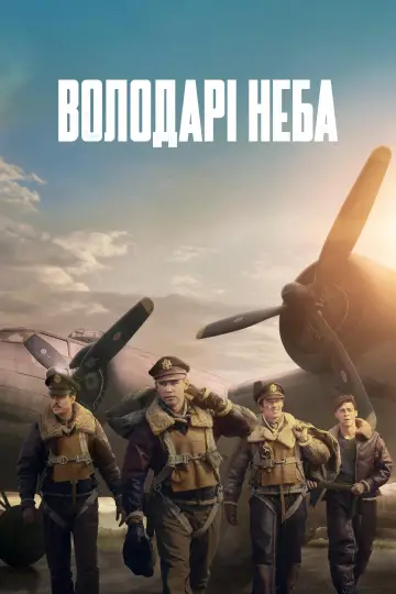 Постер до серіалу "Володарі неба" #1335416