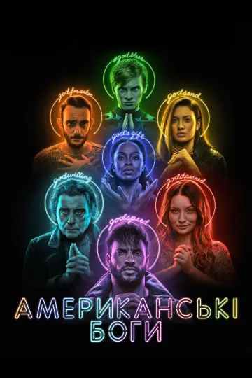Постер до серіалу "Американські боги" #1364209