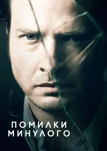Помилки минулого постер