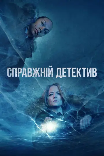 Справжній детектив (2014)