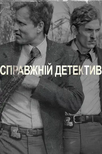 Постер к сериалу "Справжній детектив" #1262969