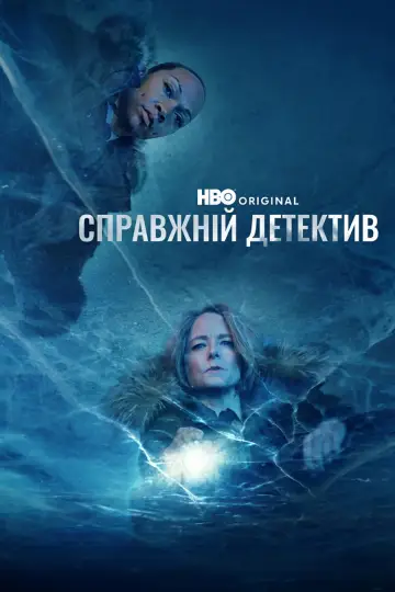 Постер к сериалу "Справжній детектив" #1262990