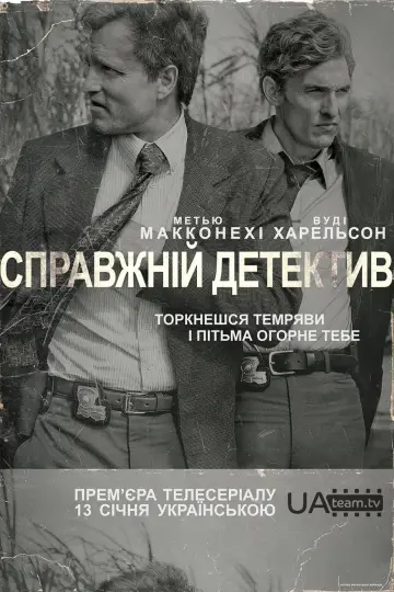 Постер к сериалу "Справжній детектив" #1262999