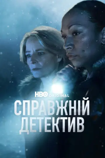 Постер к сериалу "Справжній детектив" #1263016