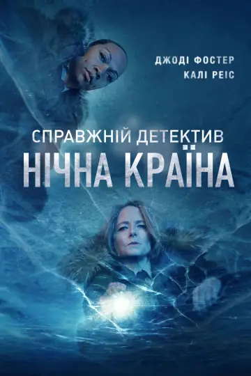 Постер к сериалу "Справжній детектив" #1263074