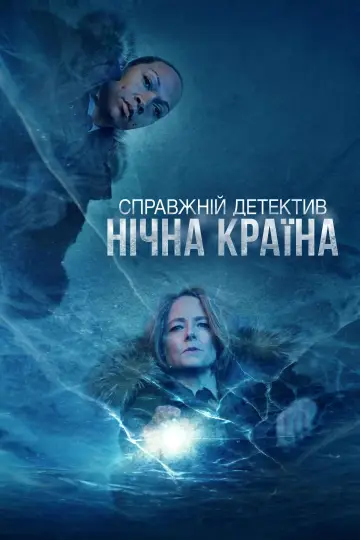 Постер к сериалу "Справжній детектив" #1263075