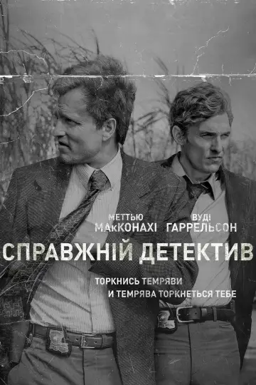 Постер к сериалу "Справжній детектив" #1263099