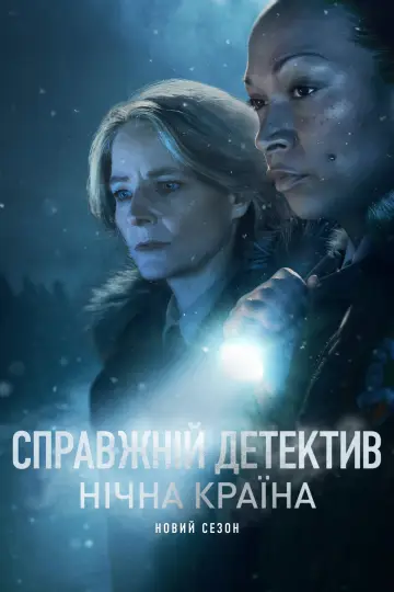 Постер к сериалу "Справжній детектив" #1263119